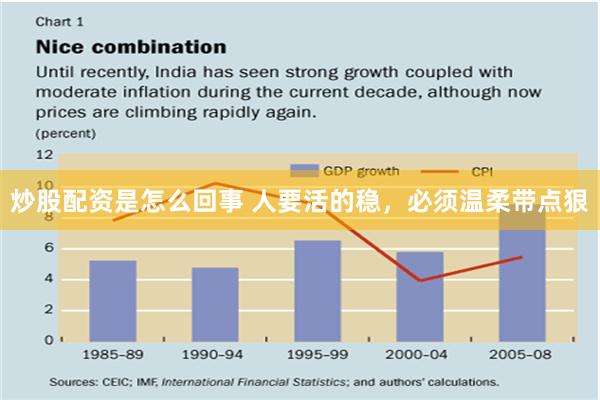 炒股配资是怎么回事 人要活的稳，必须温柔带点狠