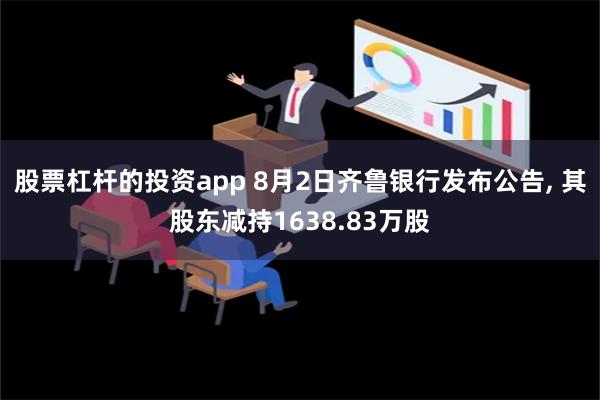 股票杠杆的投资app 8月2日齐鲁银行发布公告, 其股东